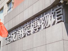 -金成潮菜博物馆(海珠湿地店)