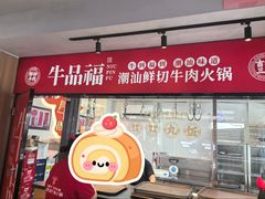 -牛品福潮汕牛肉火锅(旺庄店)
