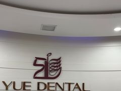-雅悦齿科(顾村公园店)