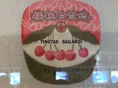 -青岛葡萄酒博物馆