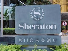 -厦门喜来登酒店