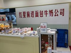 -红星前进面包牛奶公司(君太店)