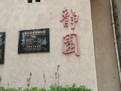 -静园(和平区)