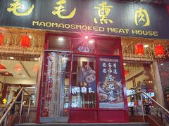 -毛毛熏肉•东北菜老字号(大安街店)