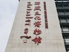 -西藏文化博物馆