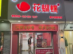 -花蝴蝶·辣食研究所(昭萍店)