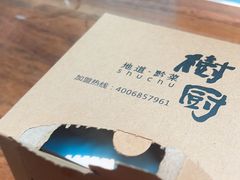 -树厨贵州菜(花果园购物中心店)