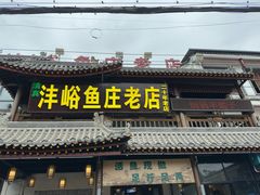 -沣峪鱼庄