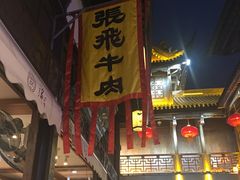 门面-張飛牛肉(锦里店)