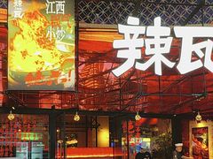 -辣瓦·江西爆炒馆子