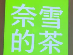 -奈雪的茶(石厦时代广场店)