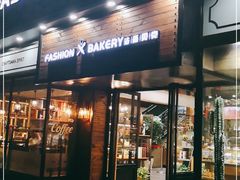 门面-FASHION BAKERY法森贝克(新德路店)