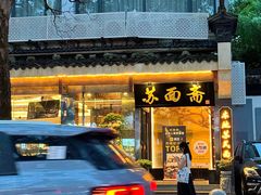 -苏州老字号·苏面斋·秃黄油·三虾面苏式面馆