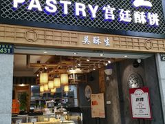 -吴记·吴酥生PASTRY宫廷酥饼