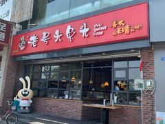 门面-老号尤兔头(幸福店)