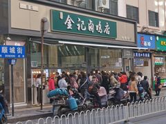 门面-顺城金记卤鸡·清真