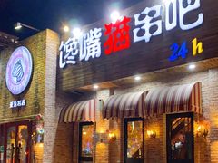 门面-馋嘴猫•北京食堂•烧烤宵夜(亚运村店)