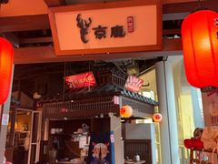 -京鹿料理(荟聚店)
