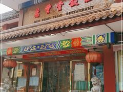 门面-惠丰堂饭庄·烤鸭·京味菜(翠微路店)