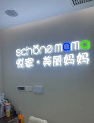 -悦家·美丽妈妈月子会所(龙奥店)