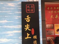 门面-黄连大头华烧鹅店(大良店)