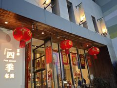 -四季餐厅·新津菜(环湖中路店)