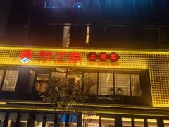 -炊江南·上海菜(国展华漕店)