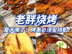 -老胖串店(浆水泉路店)