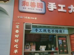 门面-和善园手工大包子(常德路店)