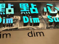 门面-点点心点心专门店(旺角店)