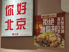 -螺大喜螺蛳粉火锅(雍和宫店)