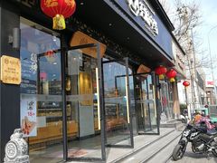 门面-拾味中点(泺文路店)