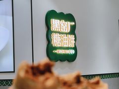 -黑窑厂糖油饼烤鸭·清真菜(黑窑厂街店)