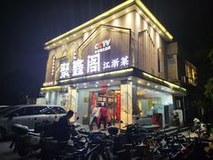 -聚鑫阁江浙菜·非遗传承技艺(闵行交大店)
