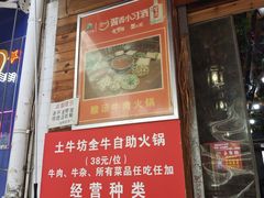 -土牛坊全牛自助火锅(八角岩店)