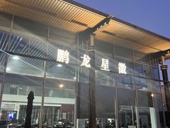 -奔驰北京鹏龙星徽(西大望路店)