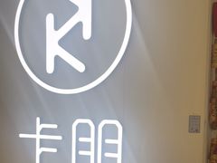 -卡朋西餐(悦汇城店)