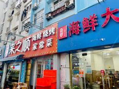 门面-来之顺海鲜菜馆·青岛菜(栈桥店)