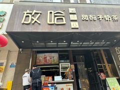 -放哈·甜醅子奶茶创造者(正宁路店)