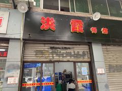 门面-洪霞餐馆