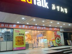 -BreadTalk面包新语·烘焙蛋糕(东方雅苑店)