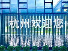 -杭州萧山国际机场