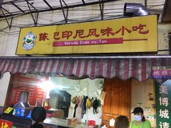 门面-陈记印尼风味小吃(北湖店)
