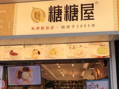 门面-糖糖屋•糖水•雪花冰店(时尚天河店)