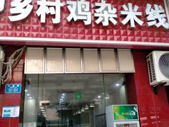 门面-乡村鸡杂米线(汉渝路店)