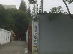 -基督教闵行福音堂