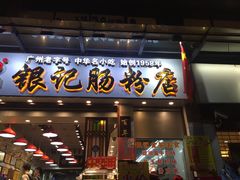 -银记肠粉店(新港西路店)