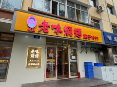 -老味烧烤(总店)