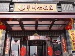 -牟传仁饭庄(星海店)