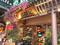 -农耕记·湖南土菜(halo广场店)